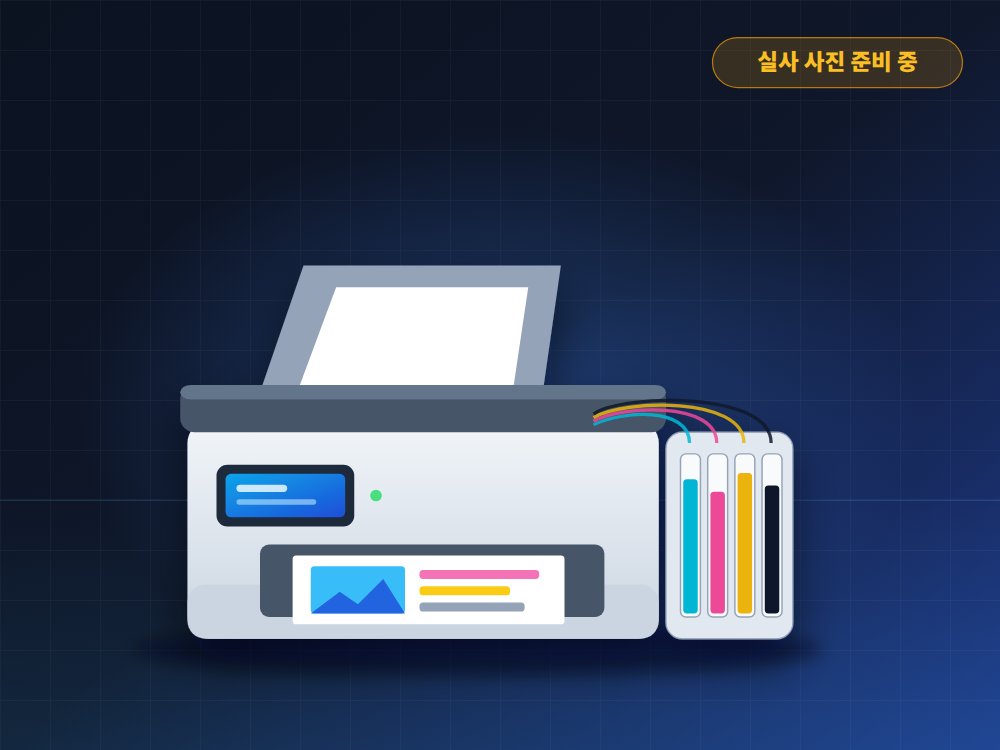 무한잉크 복합기 대체 장비